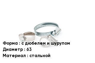 Хомут с дюбелем и шурупом D=63 стальной